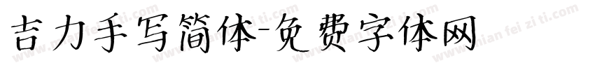 吉力手写简体字体转换