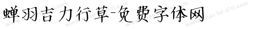 蝉羽吉力行草字体转换