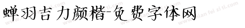 蝉羽吉力颜楷字体转换