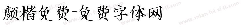 颜楷免费字体转换