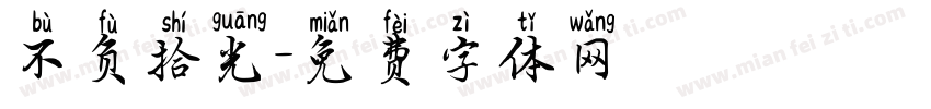不负拾光字体转换