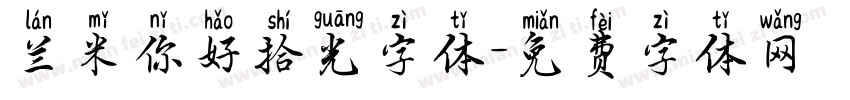 兰米你好拾光字体字体转换