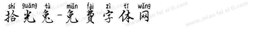 拾光兔字体转换