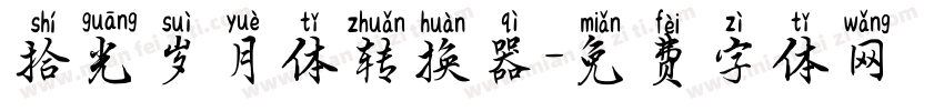 拾光岁月体转换器字体转换