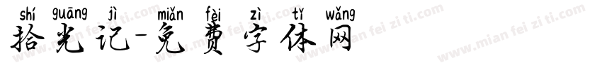 拾光记字体转换