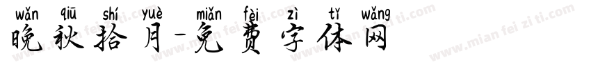 晚秋拾月字体转换