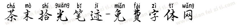 茶末拾光笔迹字体转换