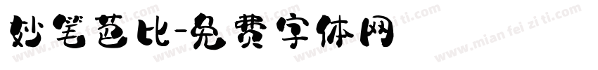 妙笔芭比字体转换