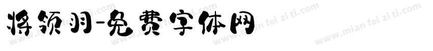 将领羽字体转换