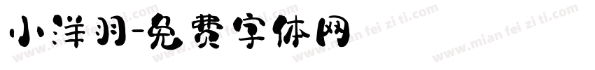 小洋羽字体转换