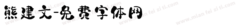 熊建文字体转换