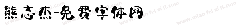 熊志杰字体转换