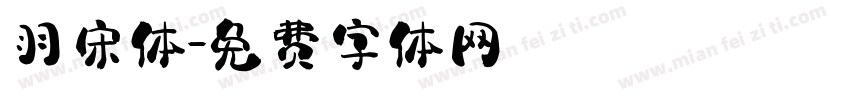 羽宋体字体转换