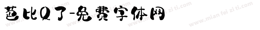 芭比Q了字体转换