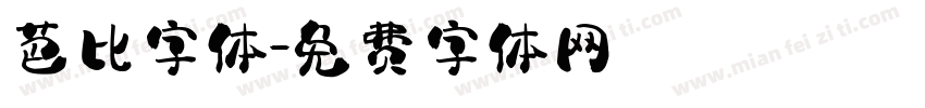 芭比字体字体转换