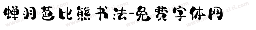 蝉羽芭比熊书法字体转换