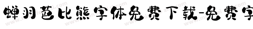 蝉羽芭比熊字体免费下载字体转换
