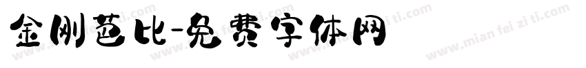 金刚芭比字体转换
