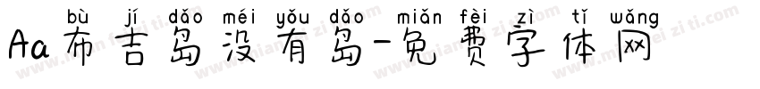 Aa布吉岛没有岛字体转换