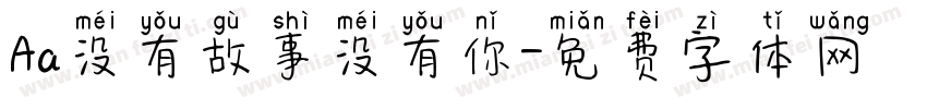 Aa没有故事没有你字体转换