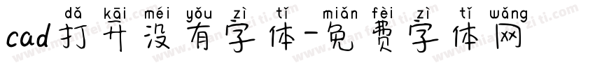 cad打开没有字体字体转换