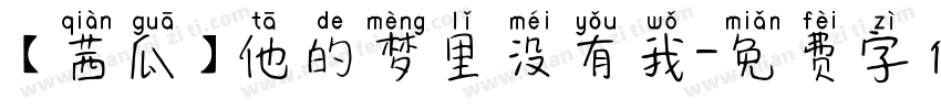【茜瓜】他的梦里没有我字体转换
