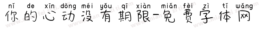 你的心动没有期限字体转换