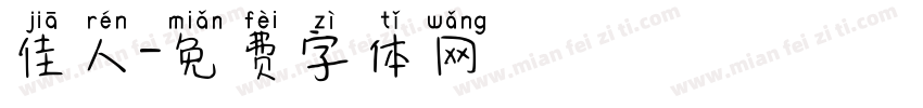 佳人字体转换