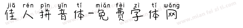 佳人拼音体字体转换