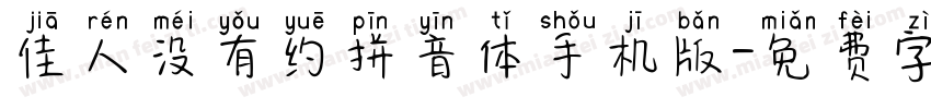 佳人没有约拼音体手机版字体转换