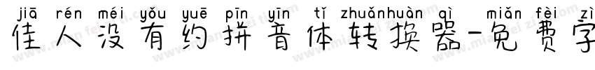 佳人没有约拼音体转换器字体转换