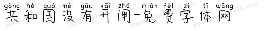 共和国没有开闸字体转换