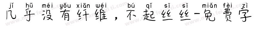 几乎没有纤维，不起丝丝字体转换