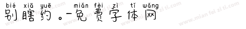 别瞎约。字体转换