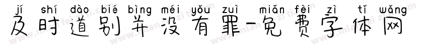 及时道别并没有罪字体转换