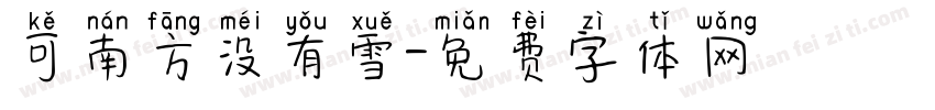 可南方没有雪字体转换