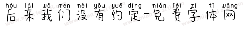 后来我们没有约定字体转换