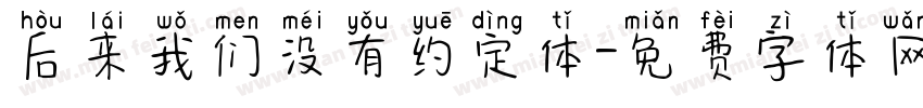 后来我们没有约定体字体转换