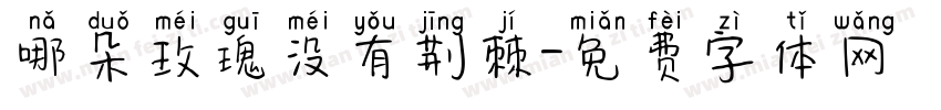 哪朵玫瑰没有荆棘字体转换