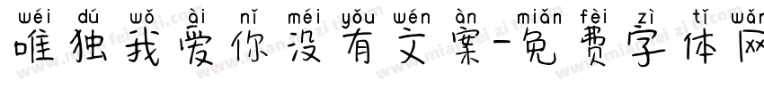 唯独我爱你没有文案字体转换