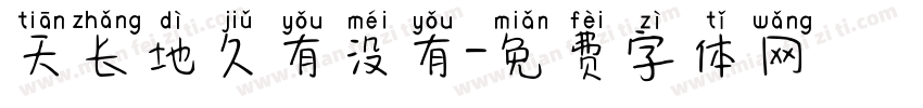 天长地久有没有字体转换