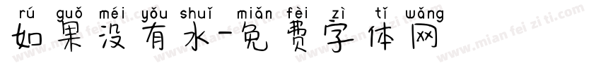 如果没有水字体转换