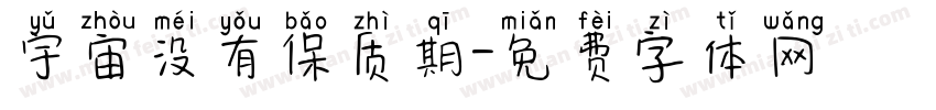 宇宙没有保质期字体转换