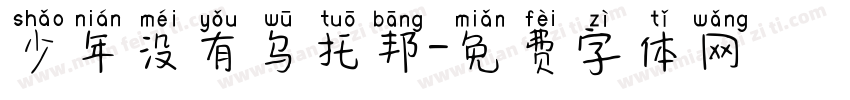 少年没有乌托邦字体转换