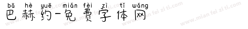 巴赫约字体转换
