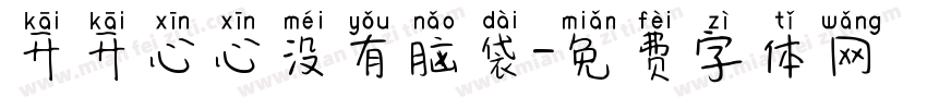 开开心心没有脑袋字体转换
