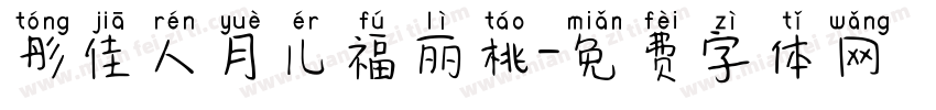 彤佳人月儿福丽桃字体转换