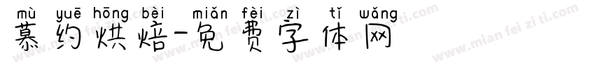 慕约烘焙字体转换