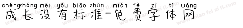 成长没有标准字体转换
