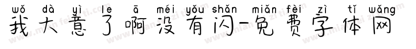 我大意了啊没有闪字体转换